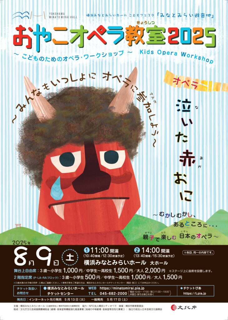 横浜みなとみらいホール こどもフェスタ みなとみらい遊音地 おやこオペラ教室2025 《泣いた赤おに》の画像