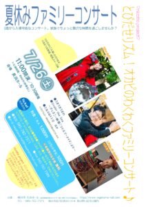 夏休みファミリーコンサートの画像