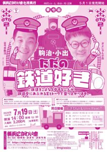 第七回　古今亭駒治・ダメじゃん小出　ただの鉄道好き【のげシャーレ(小ホール)公演】の画像