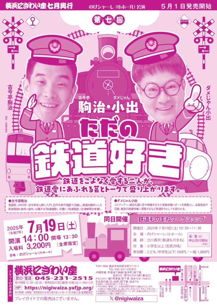 第七回 古今亭駒治・ダメじゃん小出 ただの鉄道好き【のげシャーレ(小ホール)公演】の画像