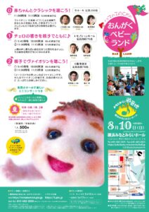 横浜みなとみらいホール こどもフェスタ みなとみらい遊音地 ハマのJACKのおんがくベビーランド【0歳】の画像