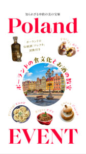 ポーランドの食文化とお酒の教室 \ 知られざる中欧の美の宝庫! /の画像