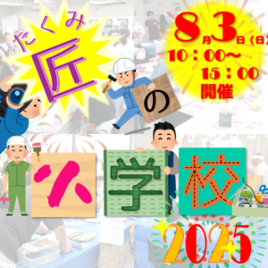 夏休み!匠の小学校2025の画像