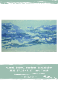 鈴木ひろみ木版画展・余白と空の画像