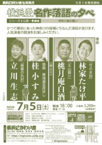 「横浜愛　名作落語の夕べ」シリーズ４公演～その2　神奈川宿の賑いの画像