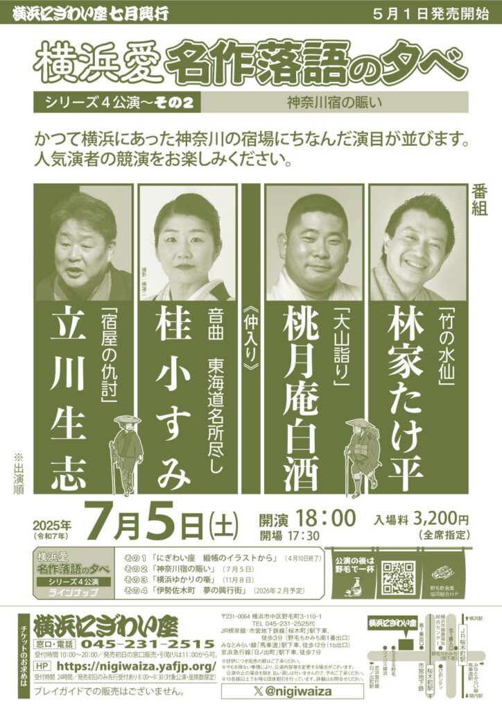 「横浜愛 名作落語の夕べ」シリーズ4公演~その2 神奈川宿の賑いの画像