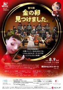 横浜みなとみらいホール こどもフェスタ みなとみらい遊音地 第15回「金の卵見つけました。」演奏会の画像