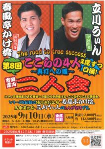 関内寄席 ここらの4人～真打への道～（第8回）二人会の画像