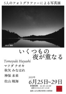 グループ写真展「いくつもの夜が重なる」の画像