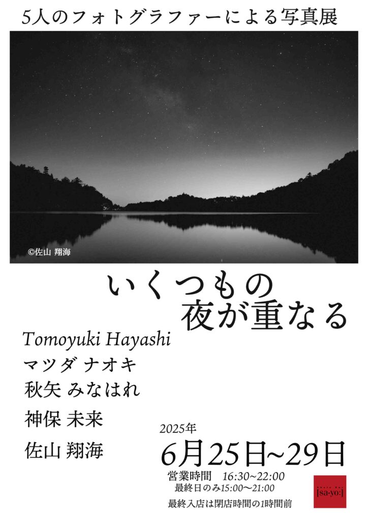 グループ写真展「いくつもの夜が重なる」の画像