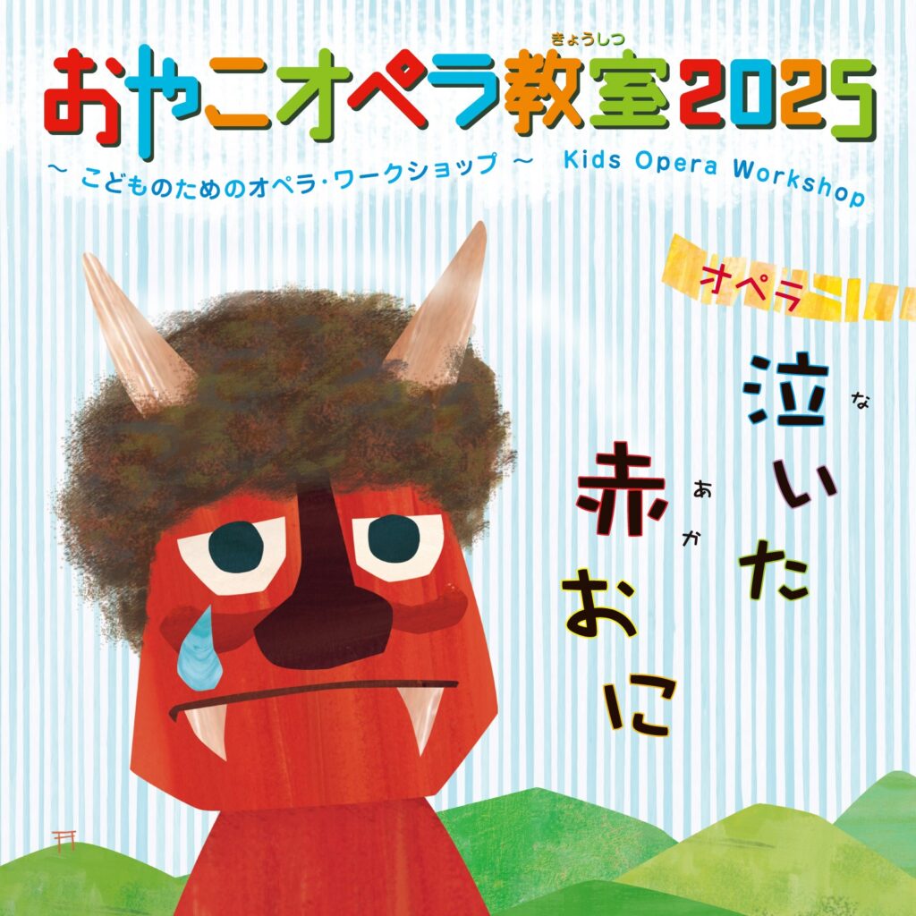 横浜みなとみらいホール こどもフェスタ みなとみらい遊音地 おやこオペラ教室2025 《泣いた赤おに》の画像