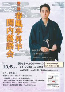第三回 春風亭昇羊 関内落語会の画像