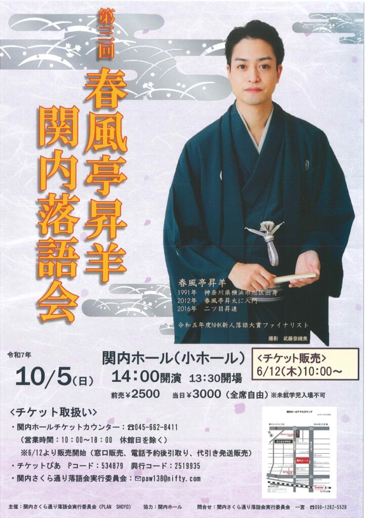 第三回 春風亭昇羊 関内落語会の画像