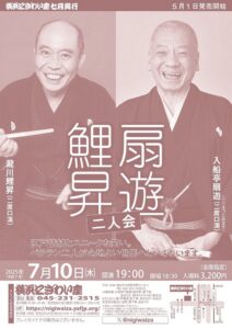 扇遊・鯉昇二人会の画像