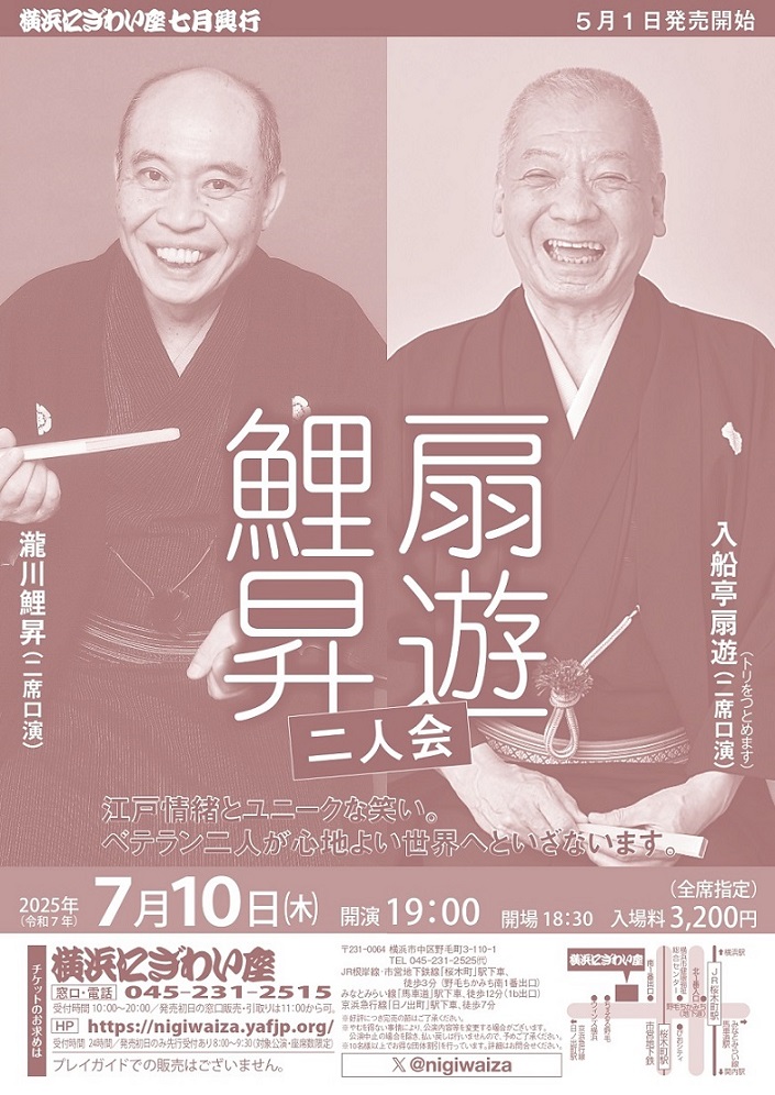 扇遊・鯉昇二人会の画像