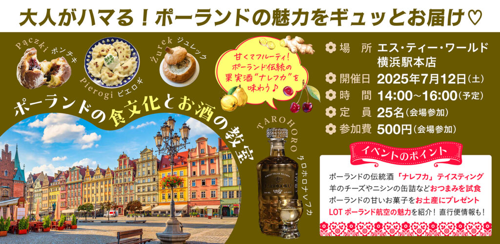 ポーランドの食文化とお酒の教室 \ 知られざる中欧の美の宝庫! /の画像