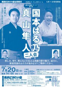 明日の浪曲シリーズ　第十回　 国本はる乃・真山隼人二人会【のげシャーレ(小ホール)公演】の画像