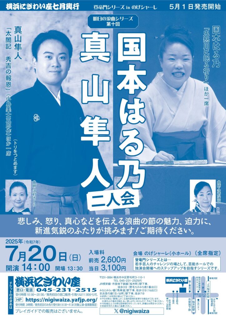 明日の浪曲シリーズ 第十回 国本はる乃・真山隼人二人会【のげシャーレ(小ホール)公演】の画像