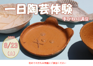 一日陶芸体験(手びねり講座)の画像