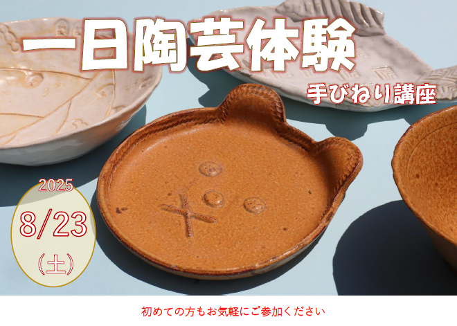 一日陶芸体験(手びねり講座)の画像