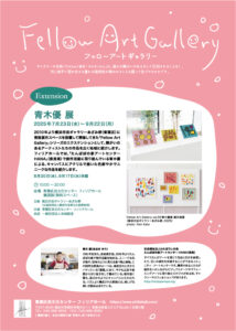 フェローアートギャラリー, エクステンション 青木優 展の画像