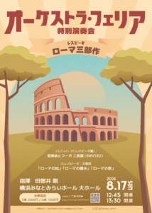 オーケストラ・フェリア　特別演奏会の画像