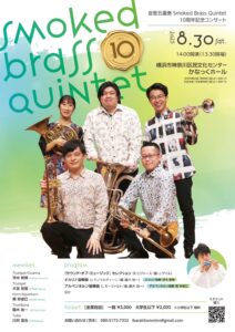 金管五重奏 Smoked Brass Quintet 10周年記念コンサートの画像
