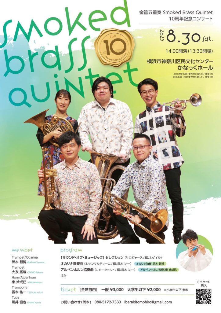 金管五重奏 Smoked Brass Quintet 10周年記念コンサートの画像