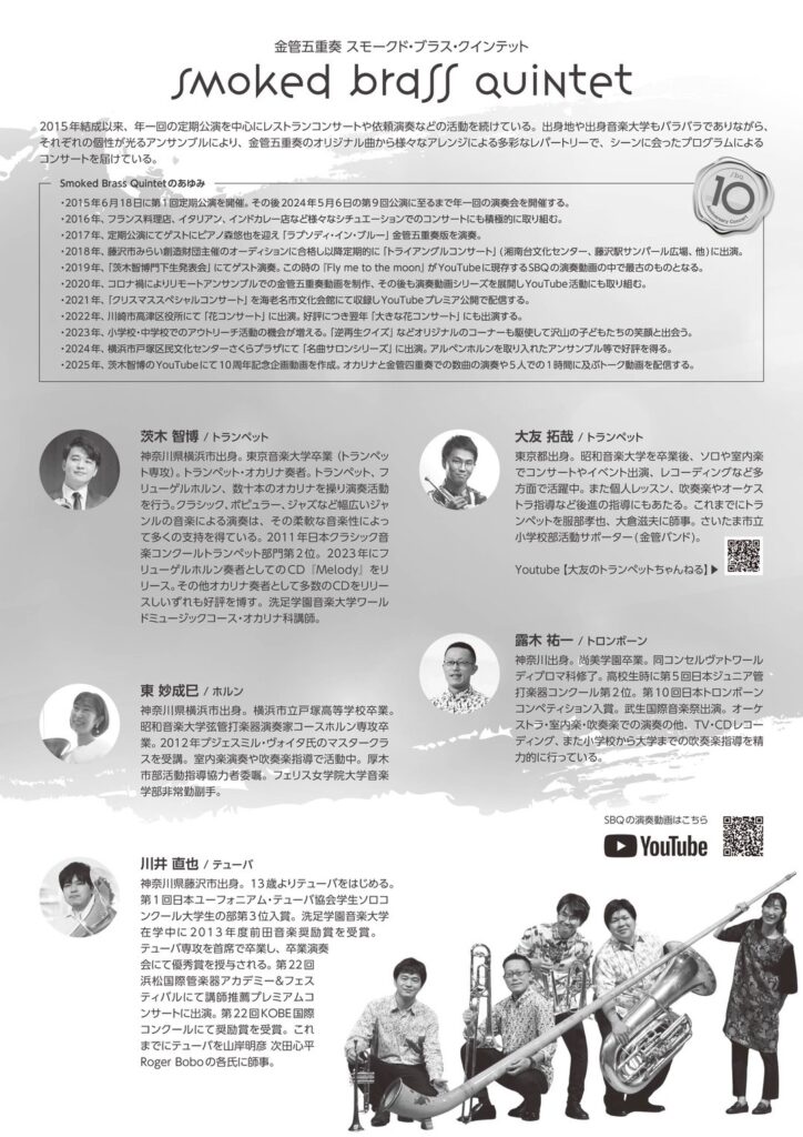 金管五重奏 Smoked Brass Quintet 10周年記念コンサートの画像