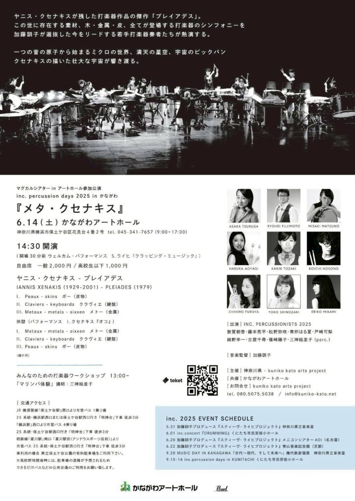 inc. percussion days 2025 in かながわ『メタ・クセナキス』の画像