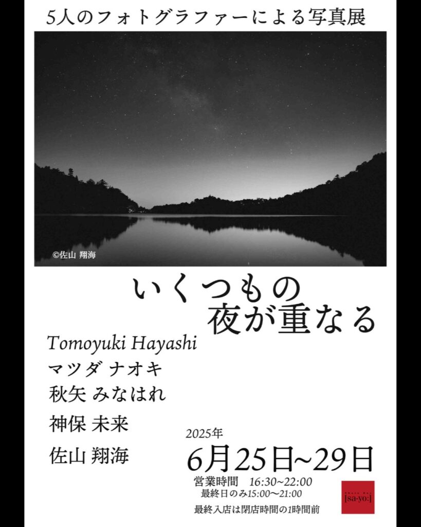 グループ写真展「いくつもの夜が重なる」の画像