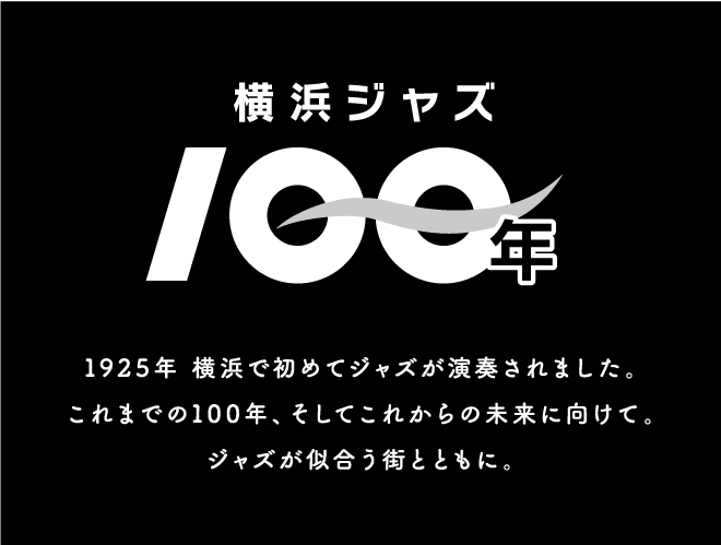 「横浜市歌 JAZZPRO 2025 Ver.」お披露目コンサートの画像