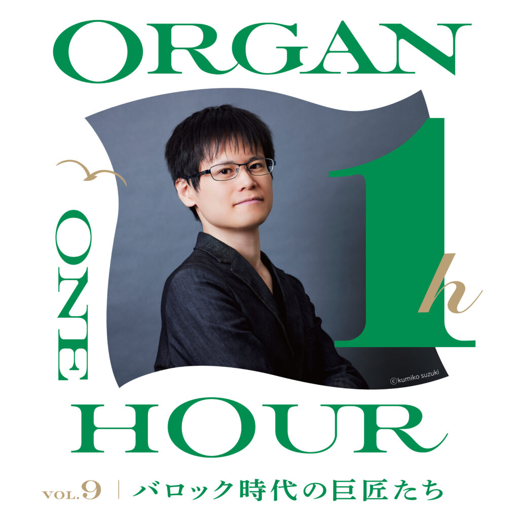 横浜みなとみらいホール 第9回オルガン・1アワーコンサート バロック時代の巨匠たち 出演:冨田一樹の画像