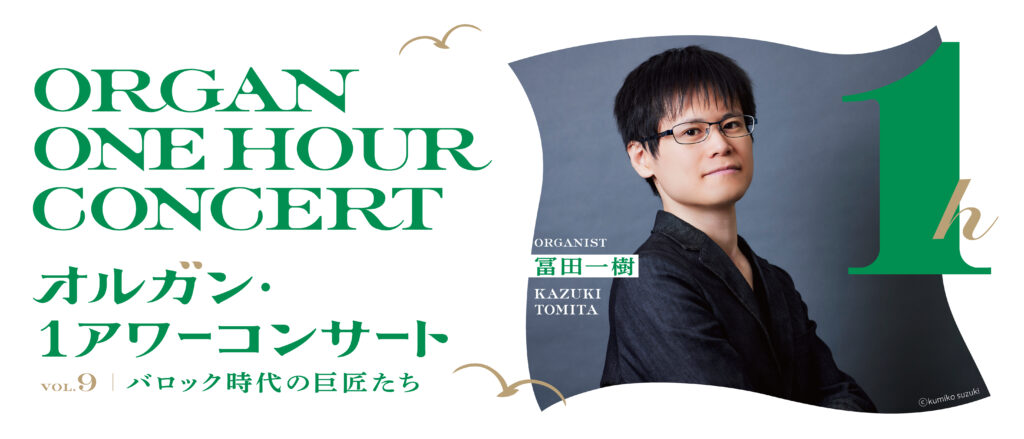 横浜みなとみらいホール 第9回オルガン・1アワーコンサート バロック時代の巨匠たち 出演:冨田一樹の画像