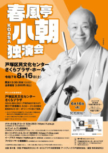 【共催】春風亭小朝 独演会の画像