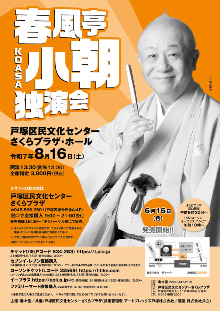 【共催】春風亭小朝 独演会の画像