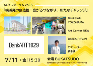 ACYフォーラム vol.5「横浜発の創造性：広がるつながり、新たなチャレンジ」の画像