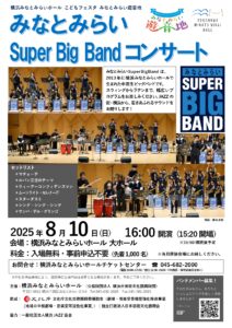 横浜みなとみらいホール こどもフェスタ みなとみらい遊音地 みなとみらい Super Big Band コンサートの画像