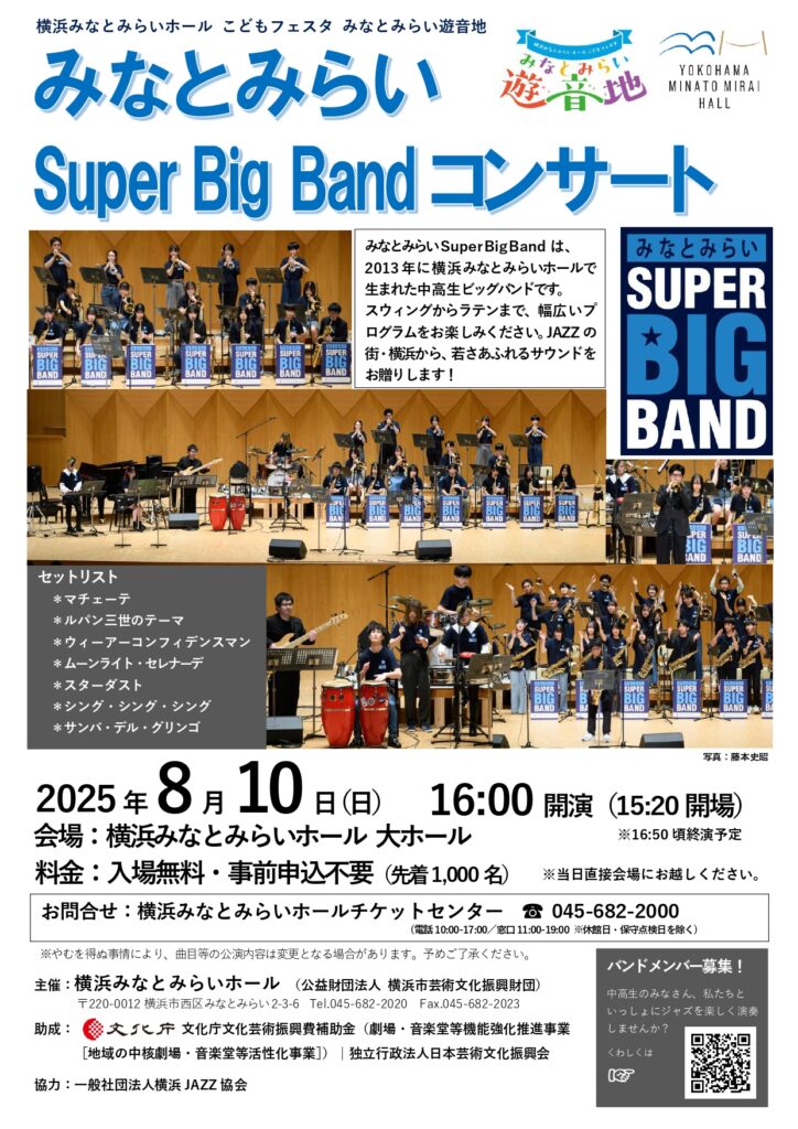 横浜みなとみらいホール こどもフェスタ みなとみらい遊音地 みなとみらい Super Big Band コンサートの画像