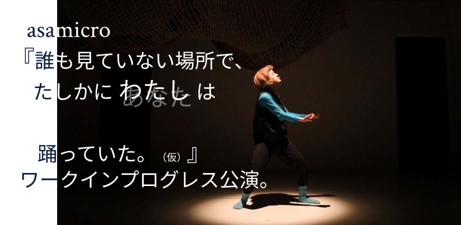 asamicro 『誰も見ていない場所で、たしかに わたし は踊っていた(仮)』ワークインプログレス公演の画像