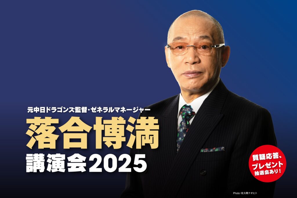 元中日ドラゴンズ監督・ゼネラルマネージャー落合博満講演会2025の画像