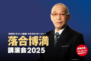 元中日ドラゴンズ監督・ゼネラルマネージャー落合博満講演会2025の画像