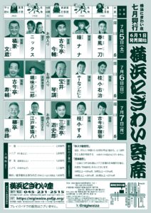 2025.7月「横浜にぎわい寄席」チラシ_裏面