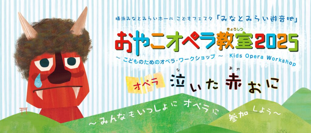 横浜みなとみらいホール こどもフェスタ みなとみらい遊音地 おやこオペラ教室2025 《泣いた赤おに》の画像