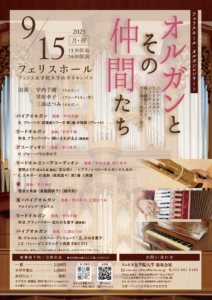《フェリス女学院大学音楽学部》オルガンとその仲間たち【フェリスホール・オルガンコンサート】の画像