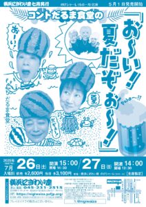 だるま食堂の「お~い!夏だぞぉ~!」【のげシャーレ(小ホール)公演】の画像