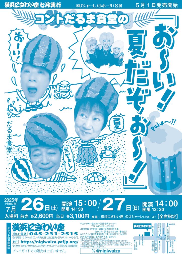 だるま食堂の「お~い!夏だぞぉ~!」【のげシャーレ(小ホール)公演】の画像