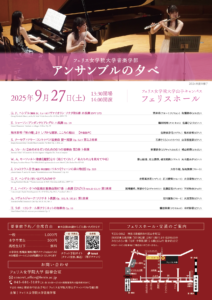 《フェリス女学院大学音楽学部》アンサンブルの夕べ(2025年度)の画像