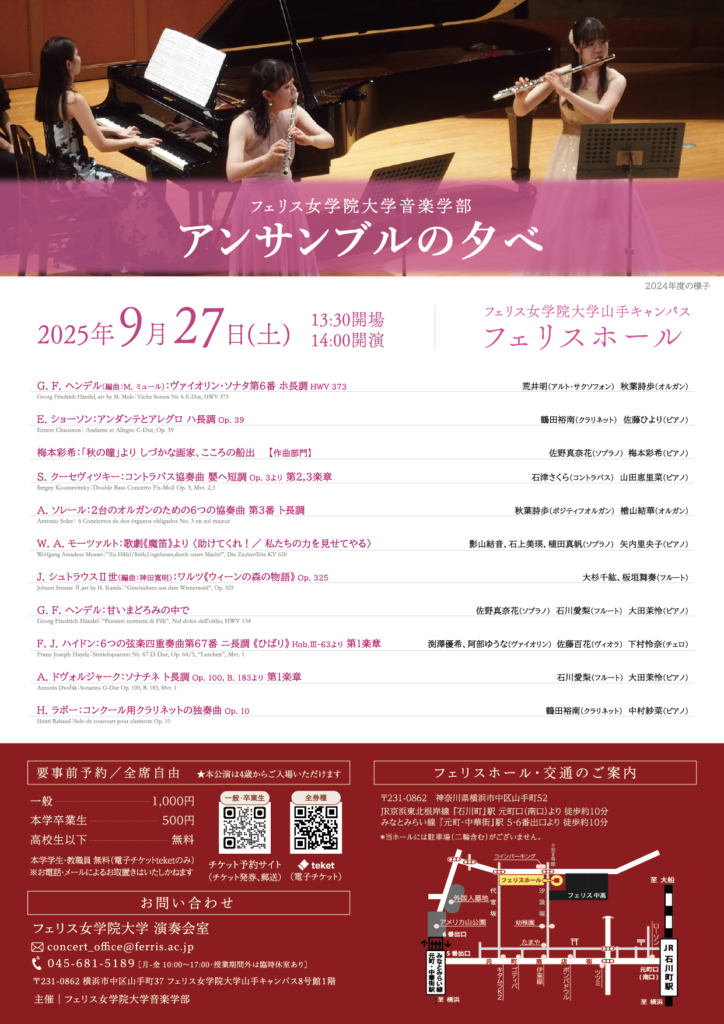 《フェリス女学院大学音楽学部》アンサンブルの夕べ(2025年度)の画像