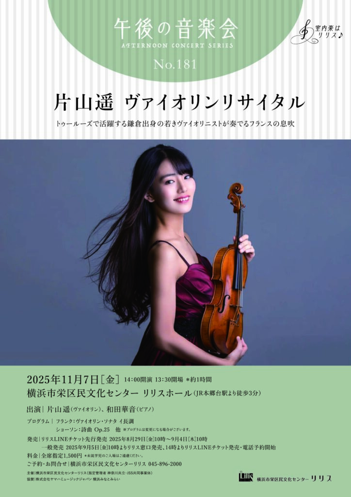 午後の音楽会 第181回 片山遥 ヴァイオリンリサイタルの画像